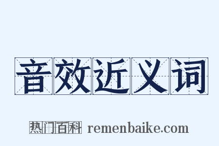 音效近义词是什么意思的图片